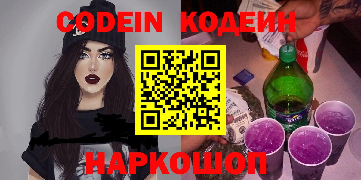 Кодеин Purple Drank Мегион